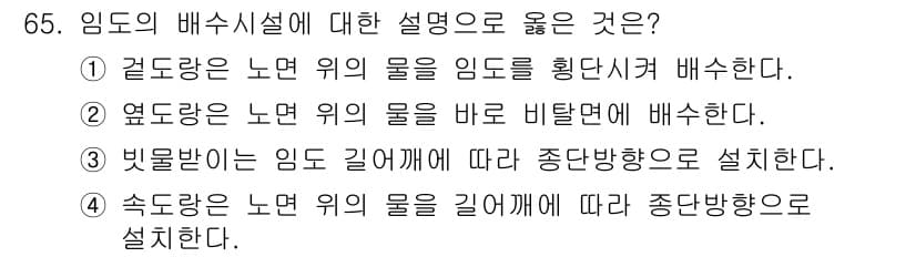 산림산업기사(구60문항) 2015년 65번 - 정답과 핵심 포인트를 검수 중인 기출문제