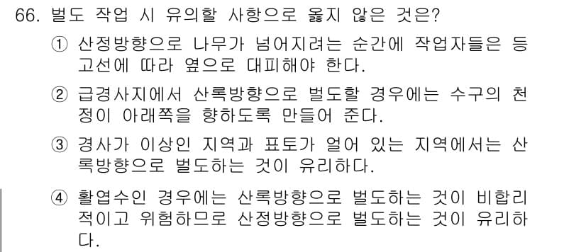 산림산업기사(구60문항) 2015년 66번 - 벌목 작업 시 유의할 사항으로 옳지 않은 것은 2번입니다. 급격하게 산림... 에 관한 핵심 기출문제