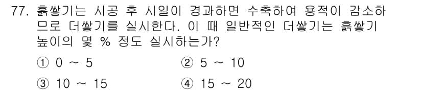 산림산업기사(구60문항) 2015년 77번 - 흙쌓기는 시공 후 시일이 경과하면 수축하여 용적이 감소하는 현상으로, 일... 에 관한 핵심 기출문제
