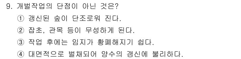 산림산업기사(구60문항) 2015년 9번 - 정답과 핵심 포인트를 검수 중인 기출문제