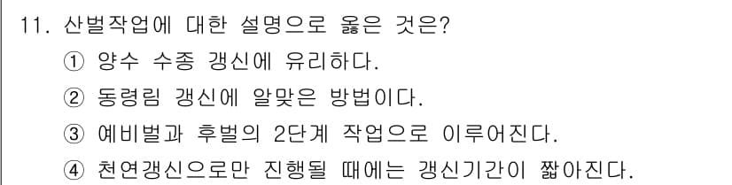 산림산업기사 2015년 11번 - 정답과 핵심 포인트를 검수 중인 기출문제