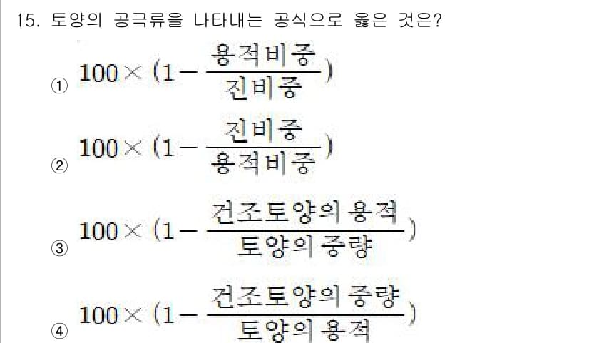 산림산업기사 2015년 15번 - 이 식은 건조 토양의 용적과 토양의 중량을 고려하여 토양의 공극률을 정확... 에 관한 핵심 기출문제