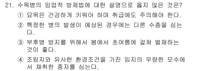 산림산업기사 2015년 21번 - 정답과 핵심 포인트를 검수 중인 기출문제