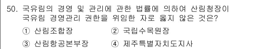 산림산업기사 2015년 50번 - 정답과 핵심 포인트를 검수 중인 기출문제