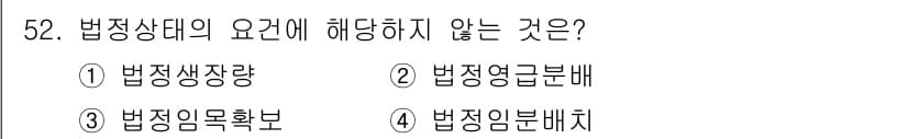 산림산업기사 2015년 52번 - 법정상태의 요건에 해당하지 않는 것은 "법정임무배치"입니다. 법정상태는 ... 에 관한 핵심 기출문제