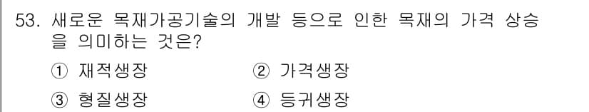 산림산업기사 2015년 53번 - 정답은 1번 재질생장입니다. 새로운 목재 가공기술이 발전함에 따라 목재의... 에 관한 핵심 기출문제