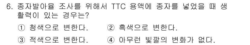 산림산업기사 2015년 6번 - TTC 용액에 종이를 넣었을 때 색 변화가 없다는 것은 생리활성 물질이 ... 에 관한 핵심 기출문제