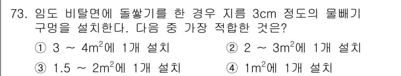 산림산업기사 2015년 73번 - 문제에서 요구하는 3cm의 물뺙이 구멍의 크기를 고려할 때, 적합한 면적... 에 관한 핵심 기출문제