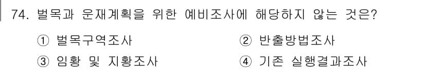 산림산업기사 2015년 74번 - 정답과 핵심 포인트를 검수 중인 기출문제