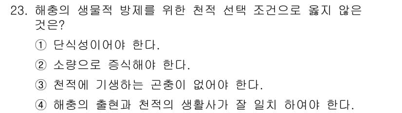 산림산업기사(구60문항) 2016년 23번 - 정답과 핵심 포인트를 검수 중인 기출문제