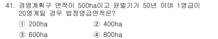 산림산업기사(구60문항) 2016년 41번 - 정답과 핵심 포인트를 검수 중인 기출문제