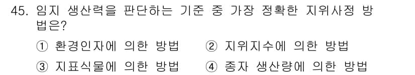 산림산업기사(구60문항) 2016년 45번 - 임지 생산력을 판단하는 기준 중 가장 정확한 지위 사정 방법은 종자 생산... 에 관한 핵심 기출문제