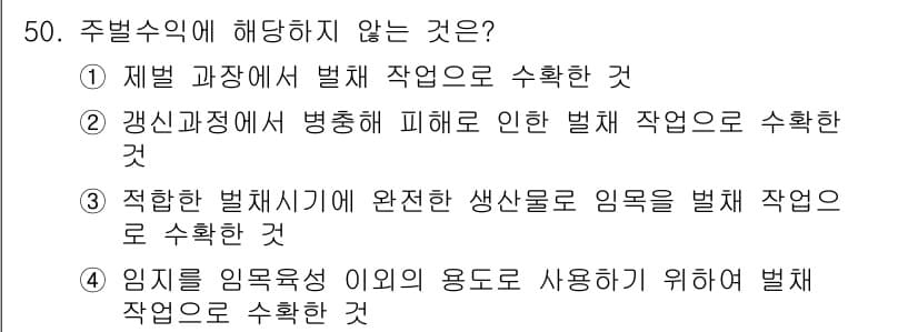 산림산업기사(구60문항) 2016년 50번 - 주법 주정에 해당하지 않는 것은 4번입니다. 이는 임지의 임용성 이외의 ... 에 관한 핵심 기출문제