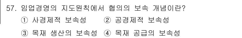 산림산업기사(구60문항) 2016년 57번 - 임업경영의 지도원칙에서 협의의 보속은 자원의 지속적 생산을 강조하는 개념... 에 관한 핵심 기출문제