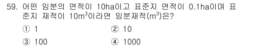 산림산업기사(구60문항) 2016년 59번 - 정답과 핵심 포인트를 검수 중인 기출문제