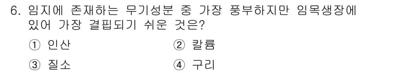 산림산업기사(구60문항) 2016년 6번 - 임지에 존재하는 무기성분 중 가장 풍부하지만 임목생장에 있어 가장 걸림돌... 에 관한 핵심 기출문제