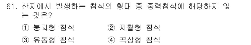 산림산업기사(구60문항) 2016년 61번 - 정답과 핵심 포인트를 검수 중인 기출문제