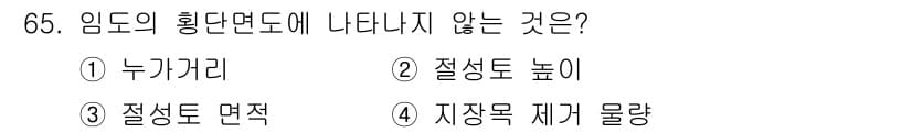산림산업기사(구60문항) 2016년 65번 - 임도의 횡단면도에서 나타나지 않는 것은 "질성도 높이"입니다. 임도의 구... 에 관한 핵심 기출문제