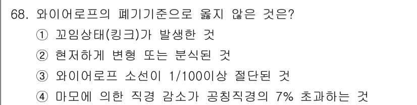 산림산업기사(구60문항) 2016년 68번 - . 

와이어로프의 폐기기준은 주로 비틀림이나 파손과 같은 물리적 손상에... 에 관한 핵심 기출문제