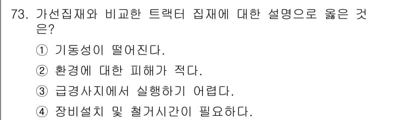 산림산업기사(구60문항) 2016년 73번 - 가선집재와 비교한 트랙터 집재의 장점은 장비설치 및 철거 시간이 필요치 ... 에 관한 핵심 기출문제