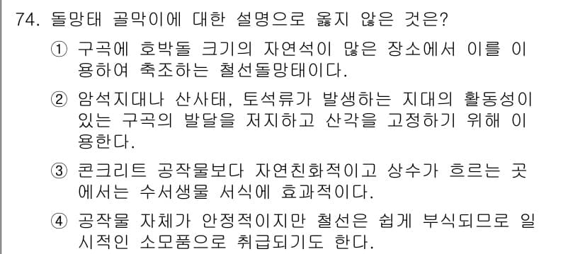 산림산업기사(구60문항) 2016년 74번 - . 

해설: 돌망태 곡매는 주로 자연적 지형에서 발생하는 형태이며, 이... 에 관한 핵심 기출문제