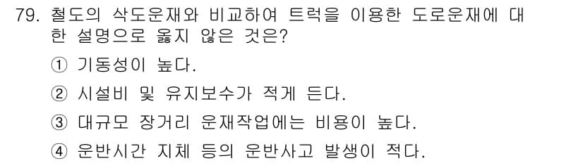 산림산업기사(구60문항) 2016년 79번 - 정답과 핵심 포인트를 검수 중인 기출문제