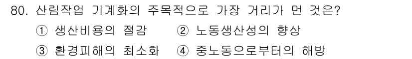 산림산업기사(구60문항) 2016년 80번 - . 환경개해의 최소화  
산림산업에서 기계회의 주요 목적은 환경 영향을 ... 에 관한 핵심 기출문제