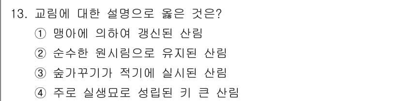 산림산업기사 2016년 13번 - 정답과 핵심 포인트를 검수 중인 기출문제