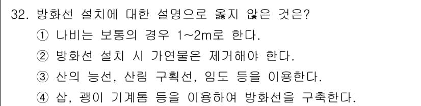 산림산업기사 2016년 32번 - 방화선 설치에 대한 설명 중 '나비는 보통의 경우 1~2m로 한다.'는 ... 에 관한 핵심 기출문제