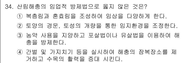 산림산업기사 2016년 34번 - 정답과 핵심 포인트를 검수 중인 기출문제