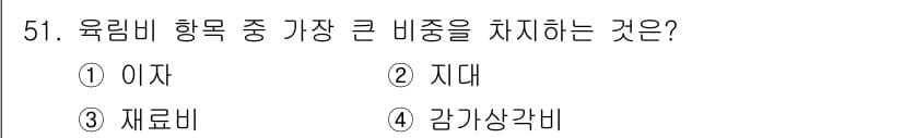 산림산업기사 2016년 51번 - 정답은 1. 이자입니다.  
이자는 자본비용 중에서 가장 큰 비중을 차지... 에 관한 핵심 기출문제