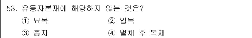 산림산업기사 2016년 53번 - 정답과 핵심 포인트를 검수 중인 기출문제