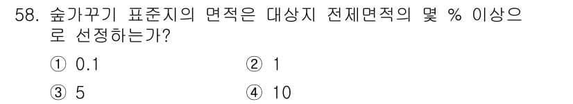 산림산업기사 2016년 58번 - 숲가꾸기 표준지의 면적은 대상지 전체 면적의 5% 이상으로 지정해야 합니... 에 관한 핵심 기출문제