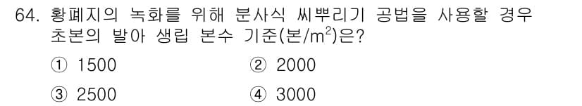산림산업기사 2016년 64번 - 정답과 핵심 포인트를 검수 중인 기출문제