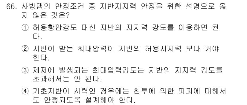 산림산업기사 2016년 66번 - 정답 4번은 “기준점이 이탈한 경우에는 침해에 의한 파괴에 대해서도 안정... 에 관한 핵심 기출문제