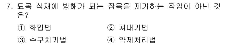 산림산업기사 2016년 7번 - 정답과 핵심 포인트를 검수 중인 기출문제