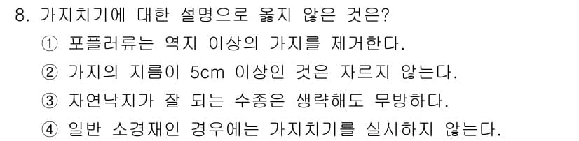 산림산업기사 2016년 8번 - 정답과 핵심 포인트를 검수 중인 기출문제