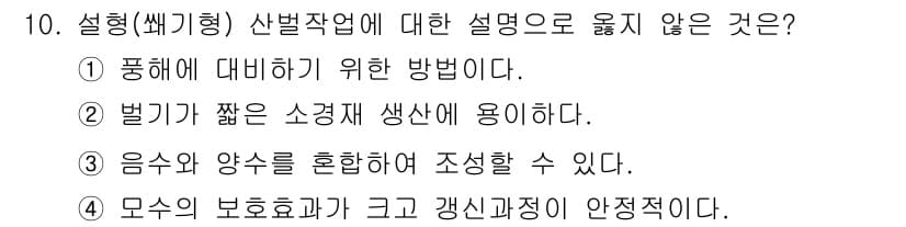 산림산업기사(구60문항) 2017년 10번 - 3번 "음수와 양수를 혼합하여 조성할 수 있다"는 설명이 산벌작업의 정의... 에 관한 핵심 기출문제