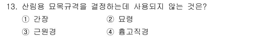 산림산업기사(구60문항) 2017년 13번 - 정답과 핵심 포인트를 검수 중인 기출문제