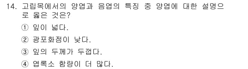 산림산업기사(구60문항) 2017년 14번 - 정답은 3번 "열록소 함량이 더 많다."입니다. 고립목에서의 양엽과 음엽... 에 관한 핵심 기출문제