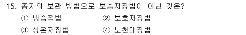 산림산업기사(구60문항) 2017년 15번 - 보술자장법은 반응성 보술이 아닌 기존의 보술 방법과 다르며, 종지 보호 ... 에 관한 핵심 기출문제