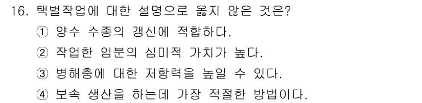 산림산업기사(구60문항) 2017년 16번 - 정답 3번은 병해충에 대한 저항력을 높일 수 있다는 설명이 적절하지 않기... 에 관한 핵심 기출문제