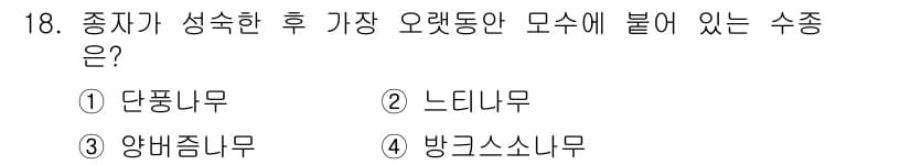 산림산업기사(구60문항) 2017년 18번 - 정답과 핵심 포인트를 검수 중인 기출문제