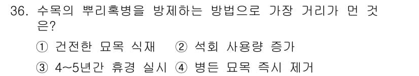산림산업기사(구60문항) 2017년 36번 - 정답과 핵심 포인트를 검수 중인 기출문제