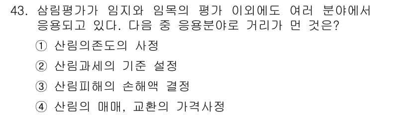 산림산업기사(구60문항) 2017년 43번 - 산림평가가 임지와 임목의 가치를 평가하기 위해 필요한 기초 정보를 제공하... 에 관한 핵심 기출문제