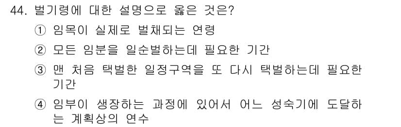 산림산업기사(구60문항) 2017년 44번 - 보기 4는 "입부가 생성하는 과정에 있어서 어느 성숙기에 도달하는 계획상... 에 관한 핵심 기출문제