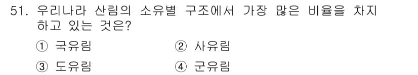 산림산업기사(구60문항) 2017년 51번 - . 근유림

근유림은 소나무, 참나무 등 경제적 가치가 높은 수종으로 이... 에 관한 핵심 기출문제