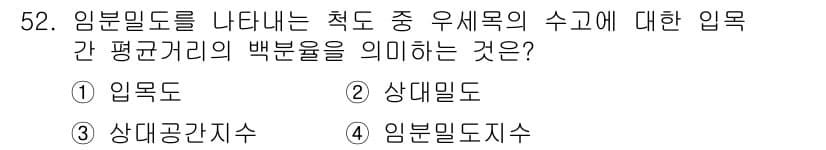 산림산업기사(구60문항) 2017년 52번 - 정답과 핵심 포인트를 검수 중인 기출문제