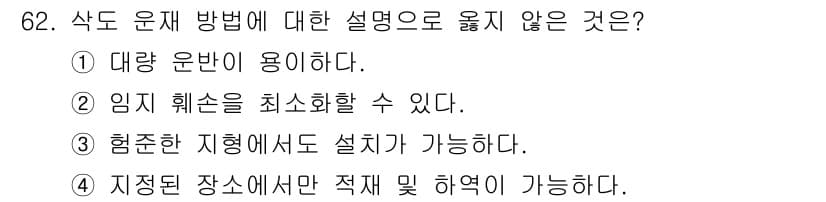 산림산업기사(구60문항) 2017년 62번 - 정답과 핵심 포인트를 검수 중인 기출문제