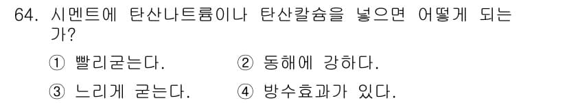 산림산업기사(구60문항) 2017년 64번 - 시멘트에 탄산나트륨이나 탄산칼륨을 넣으면 시멘트의 강도가 감소하고 경화 ... 에 관한 핵심 기출문제